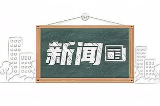 纳斯：马克西上一场仅13中2但他仍打得很好 你不可能每晚都投进球